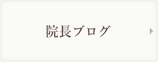 院長ブログ